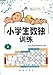 Produktbild Sudoku Training for Elementary School Student-2 (Chinese Edition)