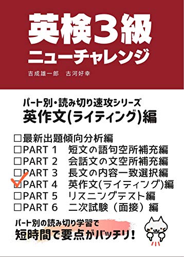 Amazon Co Jp 英検3級ニューチャレンジ 英作文 ライティング 編 パート別 読み切り速攻シリーズ Ebook 吉成雄一郎 古河好幸 本