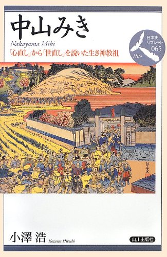 続 蹌踉記 　中山豊 中山みき研究ノート4-8 五ヶ条の請書｜櫟本分署跡保存会