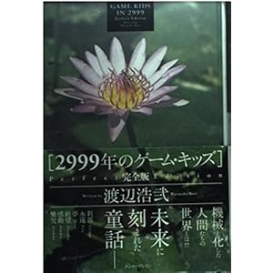 2999年のゲーム・キッズ 完全版