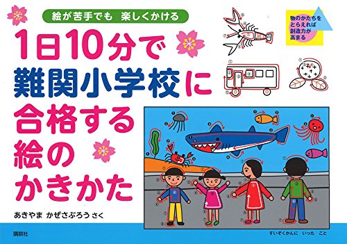 1日10分で難関小学校に合格する絵のかきかた 1日10分で難関小学校に合格する絵のかきかた