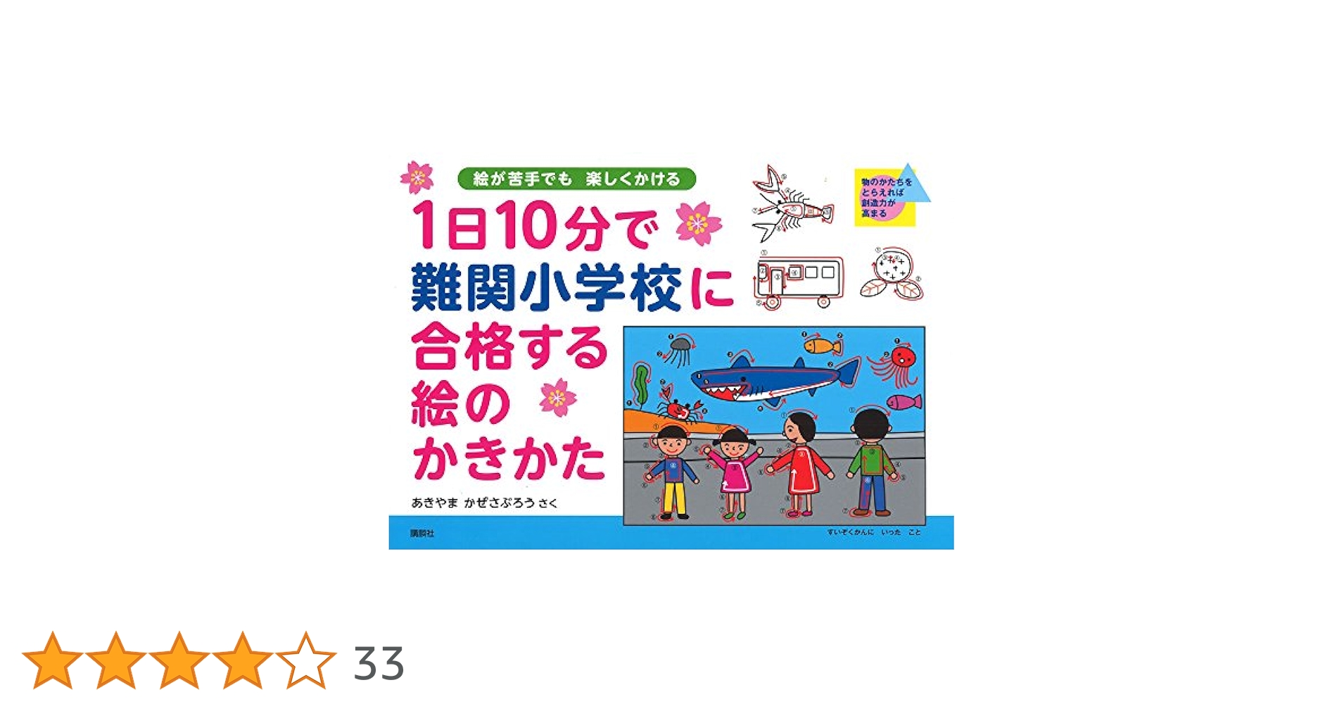 未使用1日10分で難関小学校に合格する絵のかきかた まとめ9セット 1日10分で難関小学校に合格する絵のかきかた | あきやま かぜ