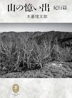 ヤマケイ文庫クラシックス 山の憶い出 紀行編 (ヤマケイ文庫クラシックス)