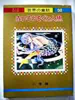 赤いろうそくと人魚 (オールカラー版世界の童話 50) | 小川 未明
