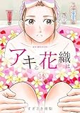 「アキと花織は」(11) (ロマ☆プリ)