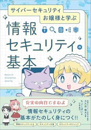 サイバーセキュリティお嬢様と学ぶ　情報セキュリティの基本の表紙
