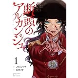 断頭のアルカンジュ 1巻 【特典イラスト付き】 (ゼノンコミックス)