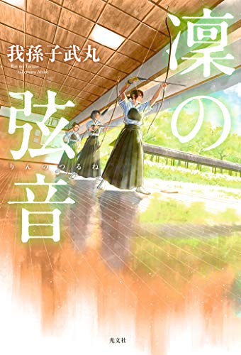 凜 りん の弦音 つるね 我孫子 武丸 日本の小説 文芸 Kindleストア Amazon 凜 りん の弦音 つるね 我孫子 武丸 日本の小説 文芸 Kindleストア Amazon