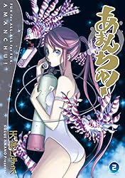 あまんちゅ！ 1巻 (ブレイドコミックス) | 天野こずえ | 青年