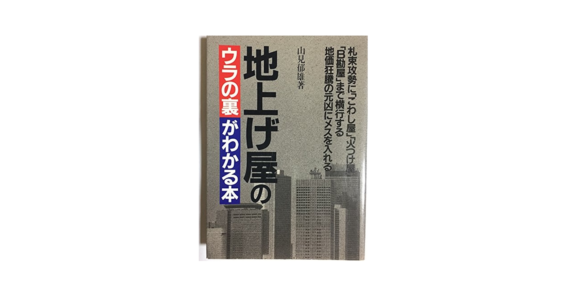 正しい地上げのしかた・進めかた 正しい地上げのしかた・進めかた 正しい地上げのしかた・進めか
