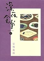 深夜食堂 4 4091826865 Book Cover