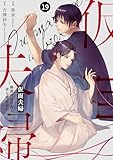 comic Berry’s仮面夫婦～御曹司は今夜も妻を愛せない～19巻 (Berry's COMICS)
