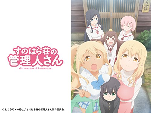 すのはら荘の管理人さ