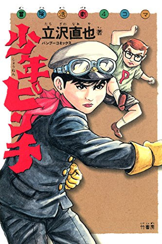 『少年ピンチ (バンブーコミックス』