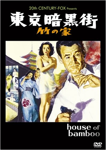 東京暗黒街・竹の家 [DVD]