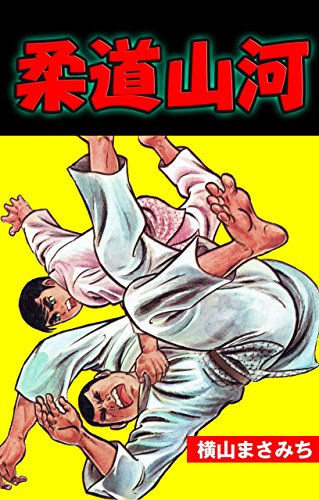 PDFダウンロード 柔道山河 バイ