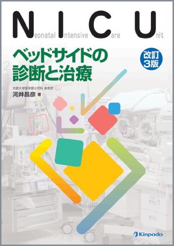 オライリー 無料電子書籍 NICU―ベッドサイドの診断と治療 バイ