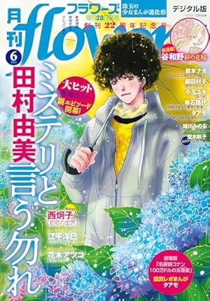 月刊flowers 2025年6月号(2025年4月28日発売)【電子版特典付き