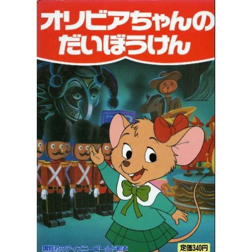 オリビアちゃんのだいぼうけん 講談社のディズニーゴールド絵本 中尾 明 本 通販 Amazon オリビアちゃんのだいぼうけん 講談社のディズニーゴールド絵本 中尾 明 本 通販 Amazon