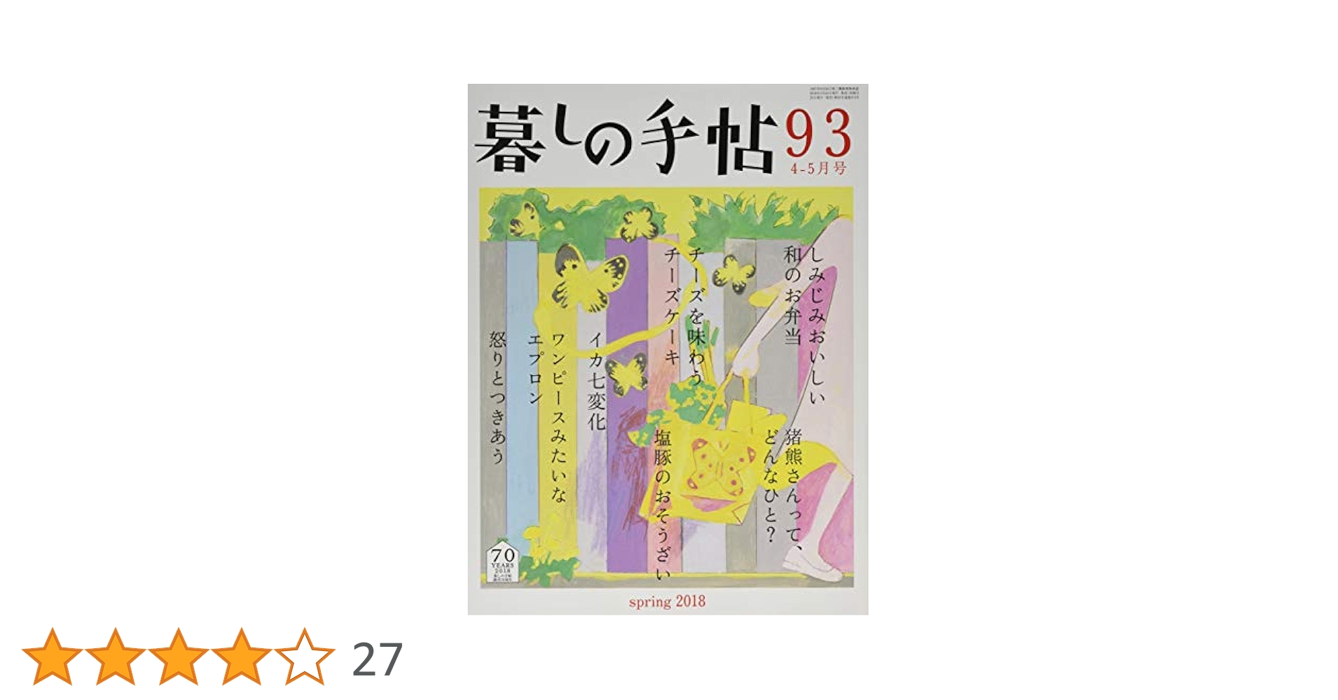 1033  暮らしの手帖  第4世紀  2013秋-2018夏  18冊 暮しの手帖 第4世紀33号 - 暮しの手帖社