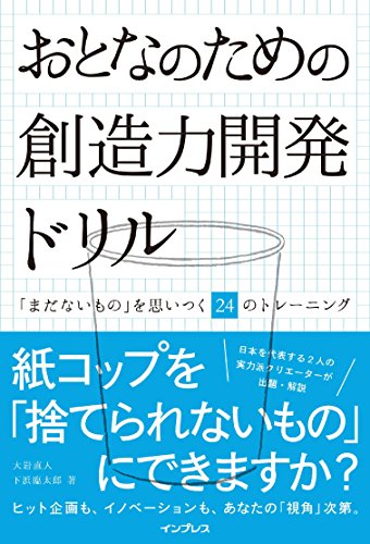 無料電子書籍 アプリ おとなのための創造力開発ドリル 「まだないもの」を思いつく24のトレー バイ