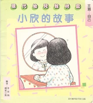 Chinese Children's Book 2 (Xiaoxin's Story) (Chinese Edition)