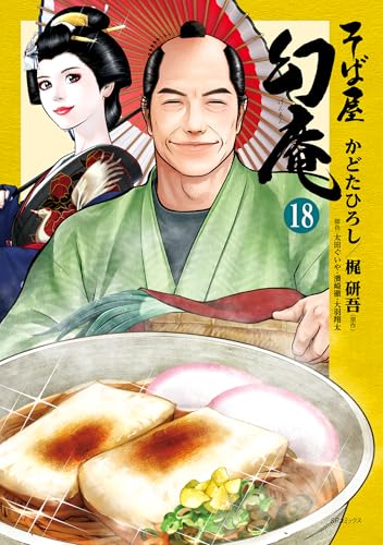 そば屋 幻庵 (18) (SPコミックス)