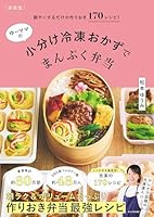 【Amazon.co.jp 限定】【新装版】ゆーママの小分け冷凍おかずでまんぷく弁当(限定特典付) (扶桑社ムック)