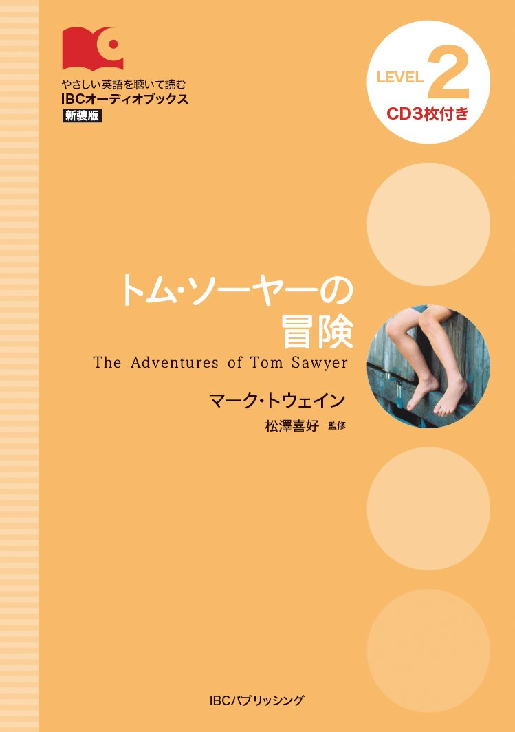 CD付 トム・ソーヤーの冒険 The Adventures of Tom Sawyer (IBC