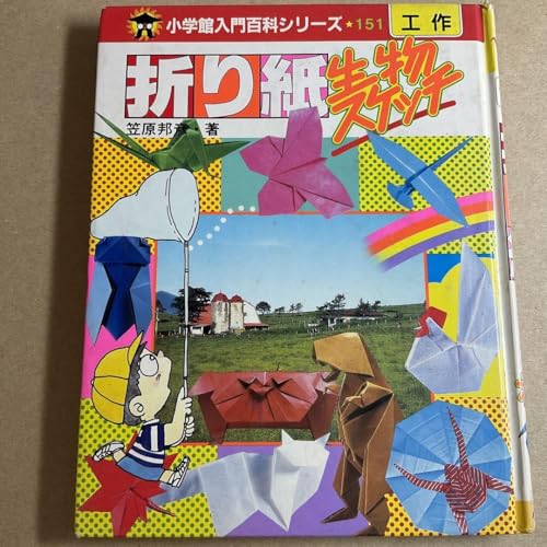小学館入門百科シリーズ 151 折り紙生物スケッチ 笠原 邦彦のサムネイル