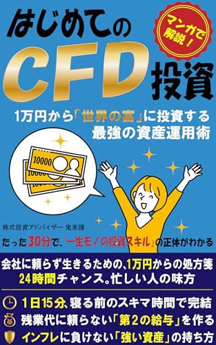 はじめてのCFD投資: 1万円から「世界の富」に投資する最強の資産運用術【CFD】【株式】【株価指数】【先物】【債券】【商品】【ETF】【デリバティブ】【漫画】【まんが】【マンガ】