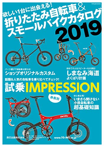 折りたたみ自転車＆スモールバイクカタログ2019 (タツミムック 