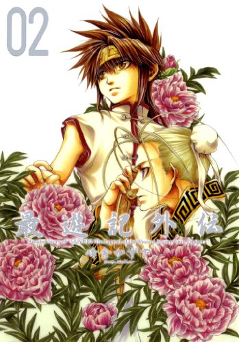 最遊記外伝 2 Zero Sumコミックス 峰倉 かずや 少女マンガ Kindleストア Amazon