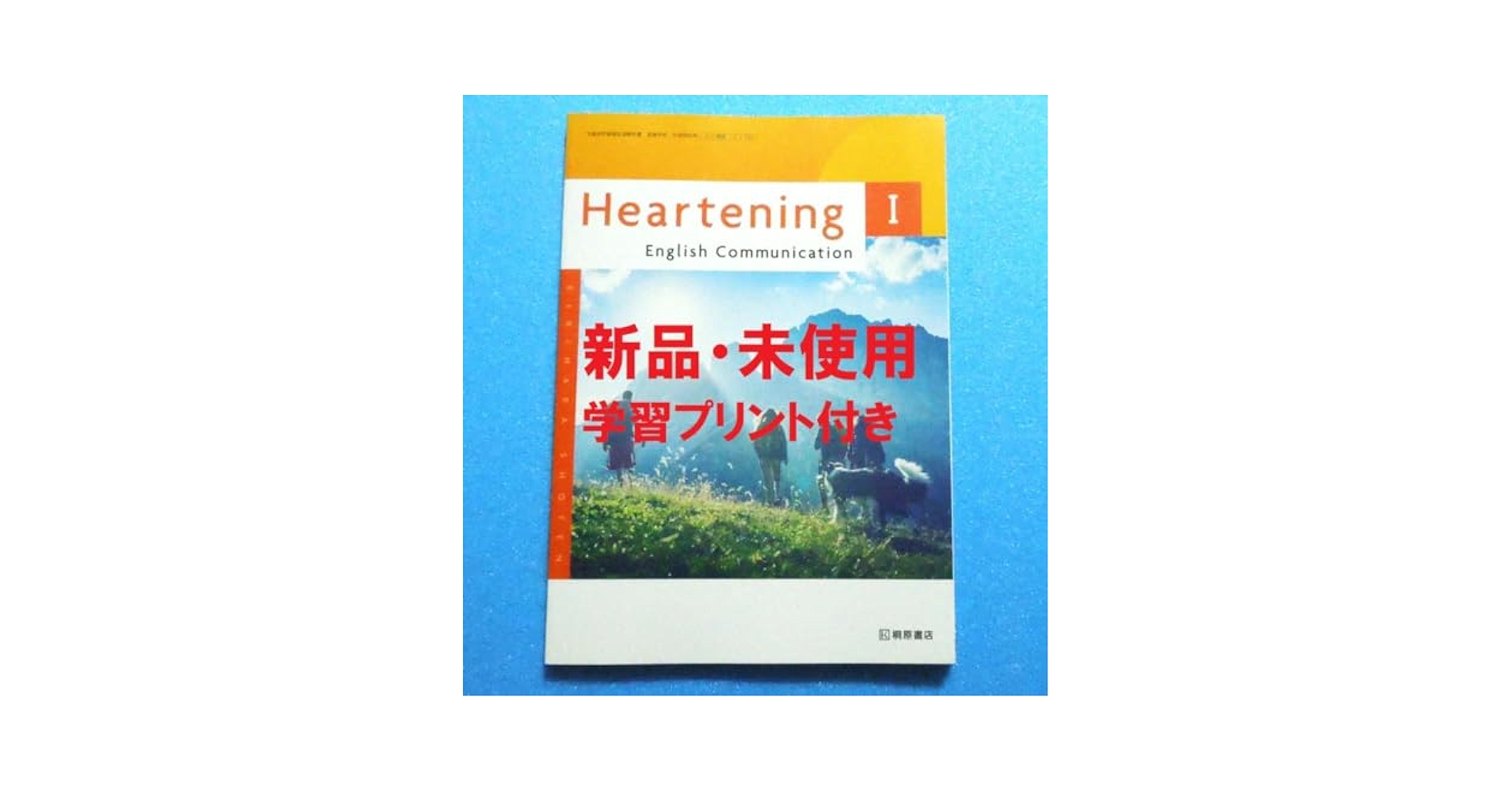 ハートニング　英語　教科書　＆　学習プリント　日本語訳付き Amazon | ハートニング 英語 教科書 Heartening English Ⅰ 管理