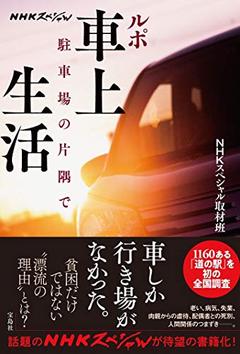 NHKスペシャル ルポ 車上生活 駐車場の片隅で