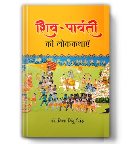 Shiva-Parvati Ki Lokkathayen : Indian Folk Tales and Mythological...