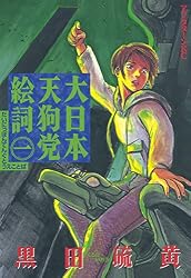 Amazon.co.jp: 大日本天狗党絵詞（1） (アフタヌーンコミックス