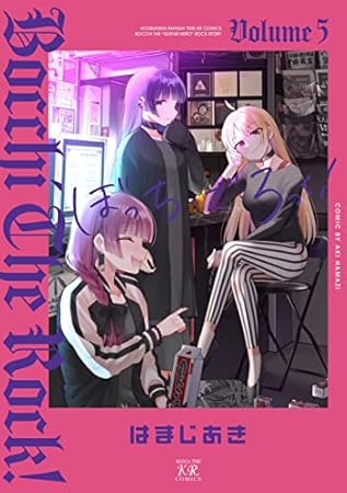 ぼっち・ざ・ろっく！　５ (まんがタイムKRコミックス)