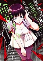 俺の現実は恋愛ゲーム？？ ～かと思ったら命がけのゲームだった