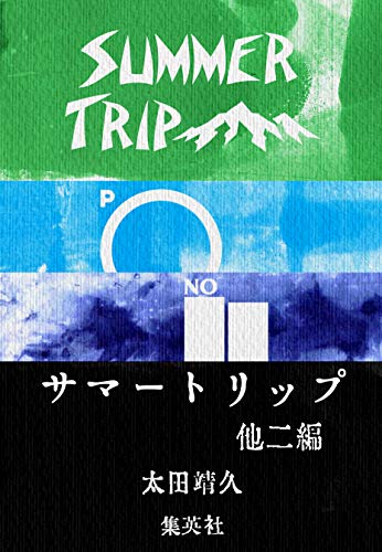 サマートリップ 他二編 (すばる Digital Book) サマートリップ 他二編 (すばる Digital Book)