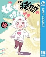 姫様拷問の時間です　全巻 姫様“拷問”の時間です 2 (ジャンプコミックス) | ひらけい, 春原
