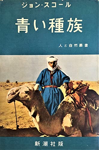 青い種族 (1958年) (人と自然叢書)
