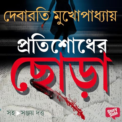 Protishodher Chora Audiobook By Debarati Mukhopadhyay cover art