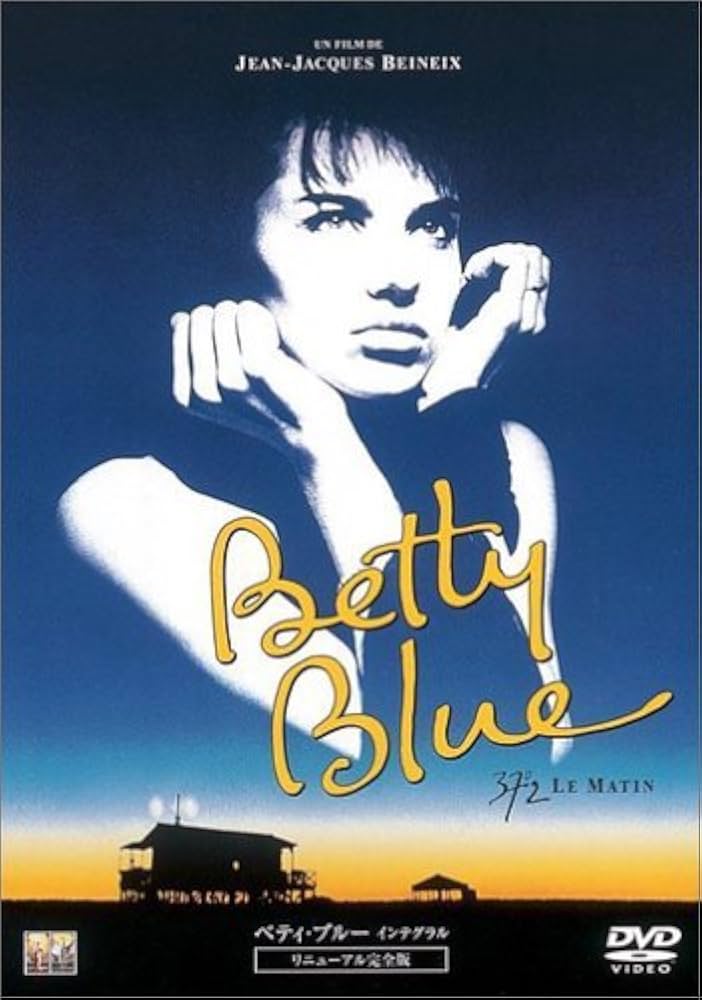 Amazon.co.jp: ベティ・ブルー インテグラル リニューアル完全版