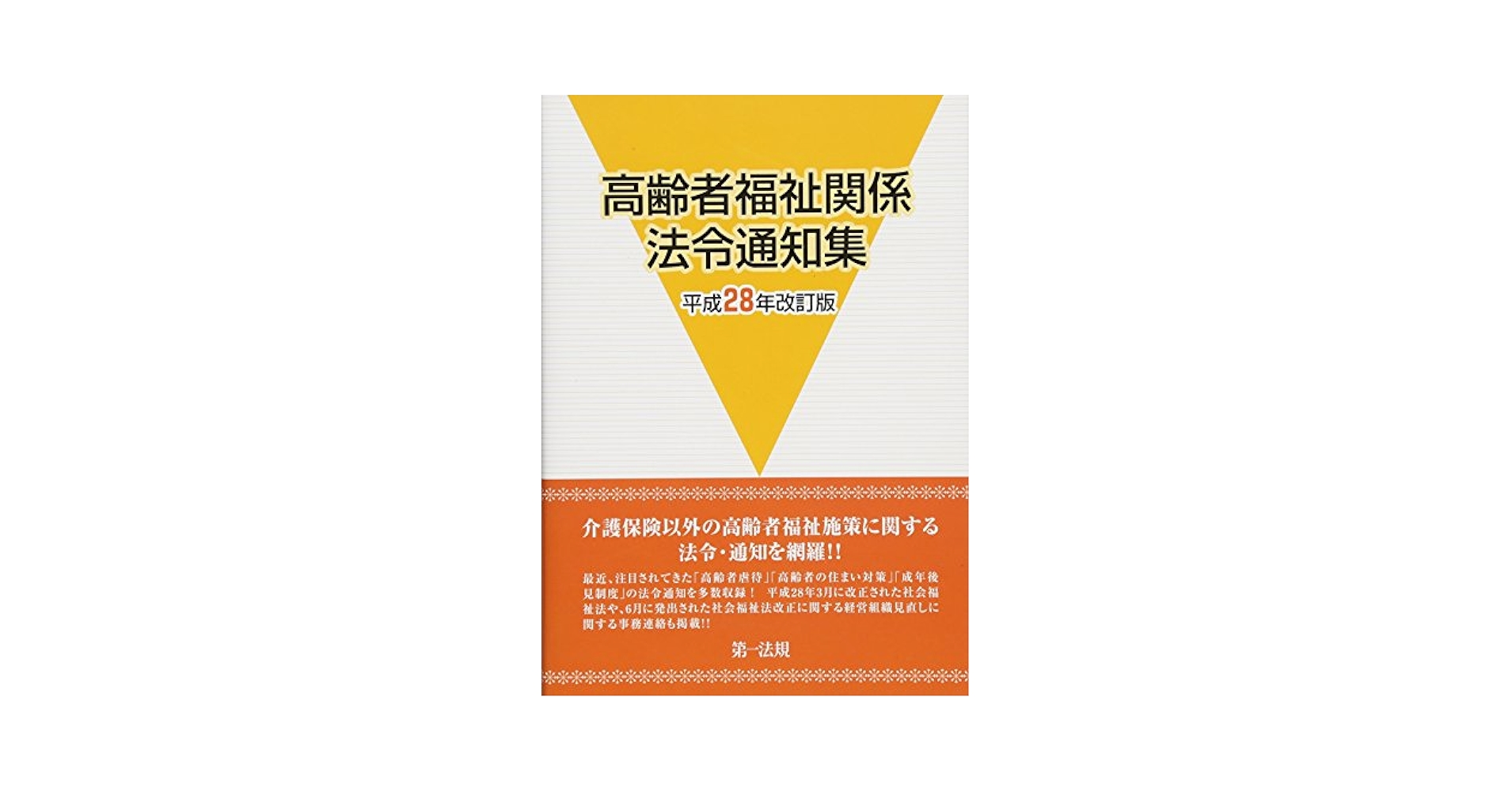 高齢者福祉関係法令通知集〔平成28年改訂版〕 | 白川泰之 |本