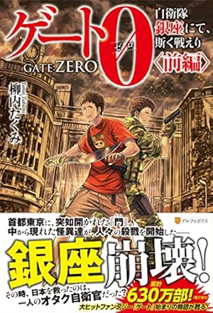 ゲート―自衛隊 彼の地にて、斯く戦えり〈1〉接触編〈上〉 (アルファ