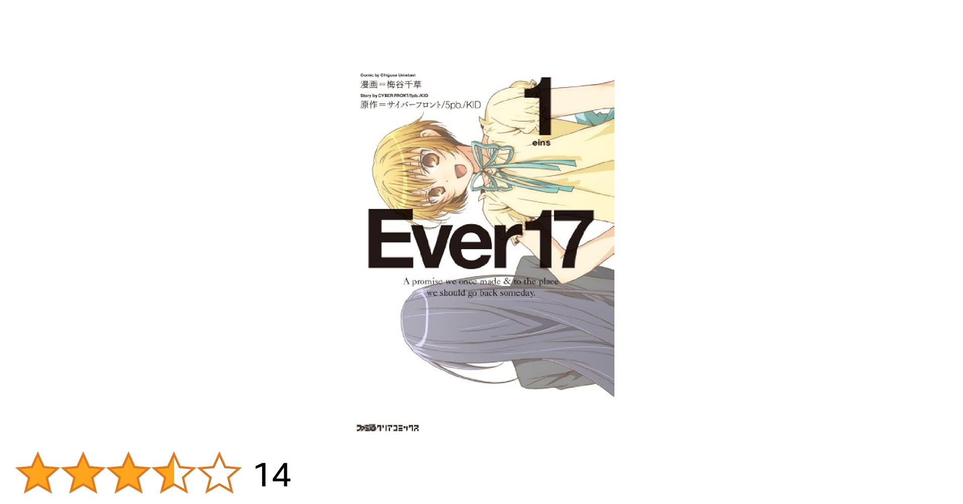 【中古】 Ｅｖｅｒ１７ Ａ　ｐｒｏｍｉｓｅ　ｗｅ　ｏｎｃｅ　ｍａｄｅ　＆ ２/エンターブレイン/梅谷千草 Ever17(2) (ファミ通クリアコミックス) | 梅谷 千草, サイバー