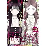 極と蜜～アフターシャンパンコール～［1話売り］　story16 (××LaLa)
