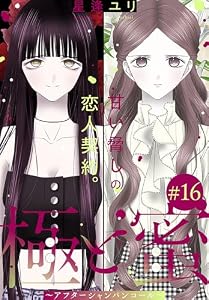 極と蜜～アフターシャンパンコール～［1話売り］　story16 (××LaLa)
