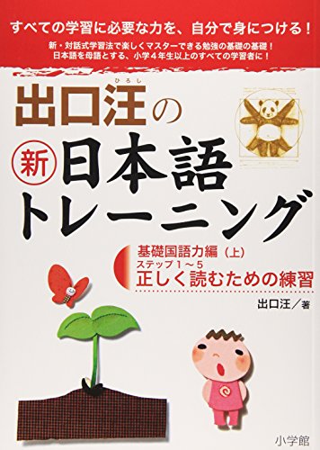 出口汪の新日本語トレーニング 基礎国語力編: 基礎国語力編・上 ((上))